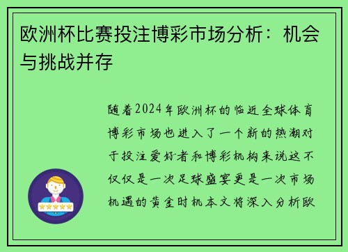 欧洲杯比赛投注博彩市场分析：机会与挑战并存