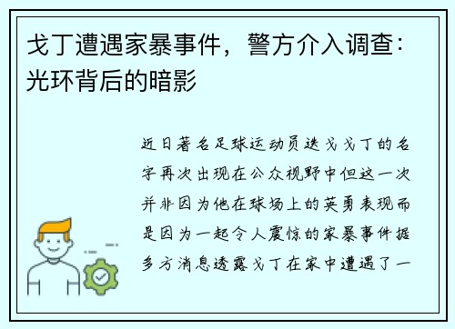 戈丁遭遇家暴事件，警方介入调查：光环背后的暗影