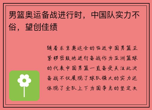 男篮奥运备战进行时，中国队实力不俗，望创佳绩