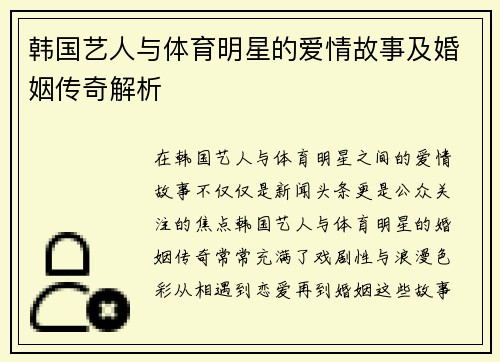 韩国艺人与体育明星的爱情故事及婚姻传奇解析