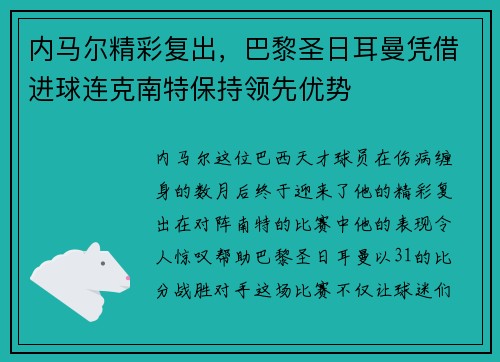 内马尔精彩复出，巴黎圣日耳曼凭借进球连克南特保持领先优势