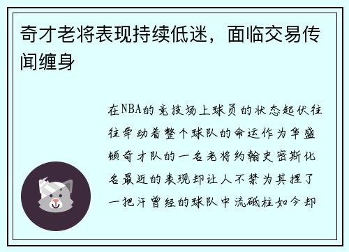 奇才老将表现持续低迷，面临交易传闻缠身