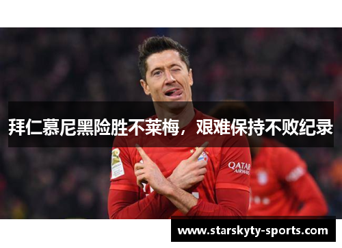 拜仁慕尼黑险胜不莱梅，艰难保持不败纪录