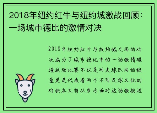 2018年纽约红牛与纽约城激战回顾：一场城市德比的激情对决