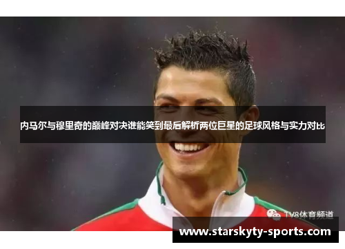 内马尔与穆里奇的巅峰对决谁能笑到最后解析两位巨星的足球风格与实力对比