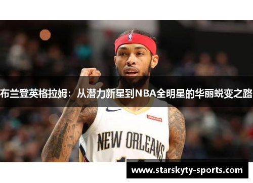 布兰登英格拉姆：从潜力新星到NBA全明星的华丽蜕变之路