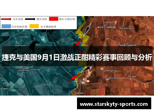 捷克与美国9月1日激战正酣精彩赛事回顾与分析
